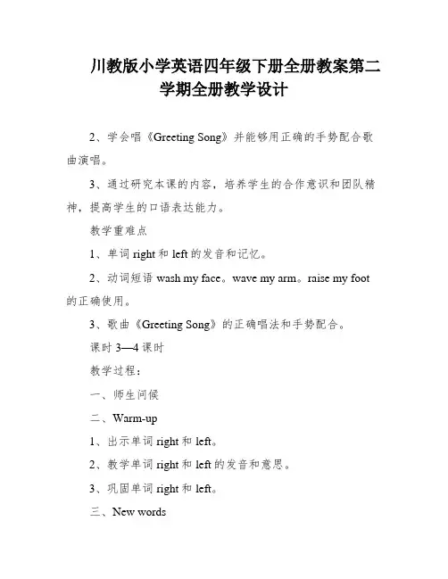 川教版小学英语四年级下册全册教案第二学期全册教学设计