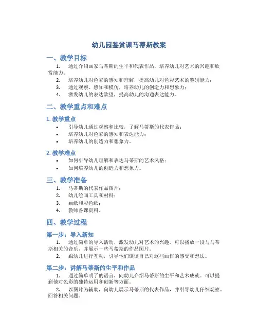幼儿园鉴赏课马蒂斯教案