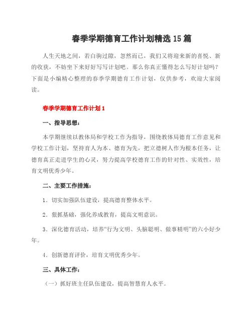 春季学期德育工作计划15篇