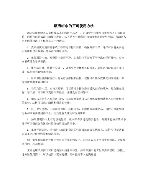 酒店浴巾的正确使用方法
