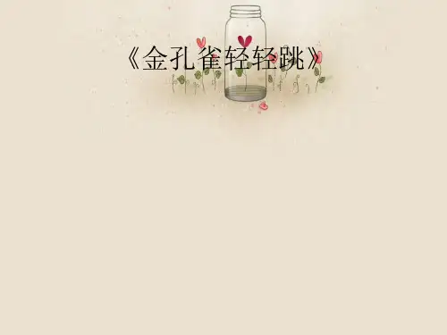 《金孔雀轻轻跳》PPT课件