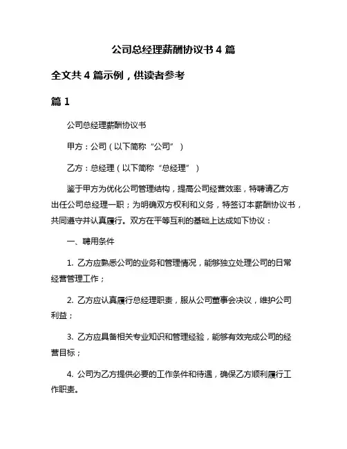 公司总经理薪酬协议书4篇