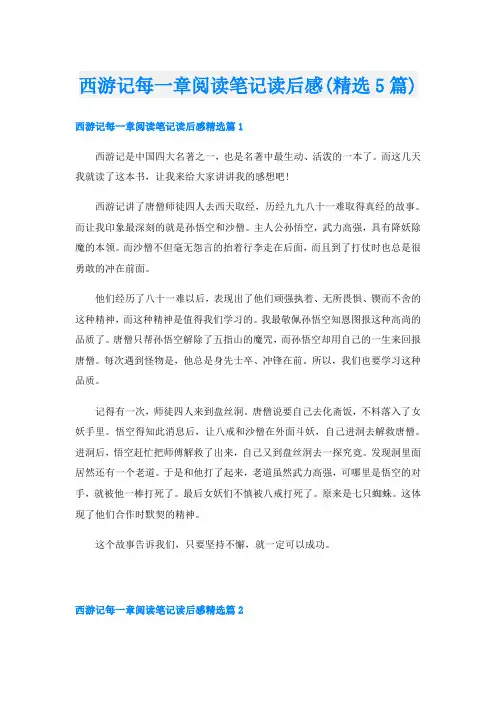 西游记每一章阅读笔记读后感(精选5篇)