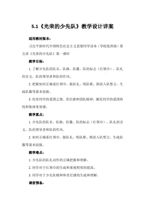 第五讲 第一课时《光荣的少先队》(教学设计)-《习近平新时代中国特色社会主义思想学 