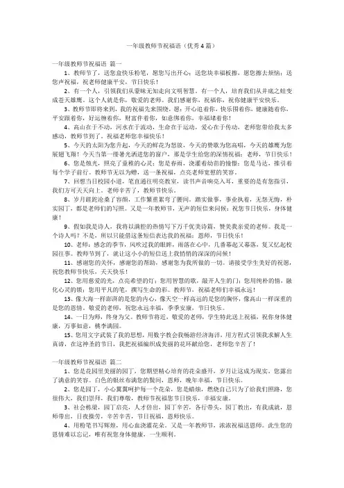 一年级教师节祝福语(优秀4篇)