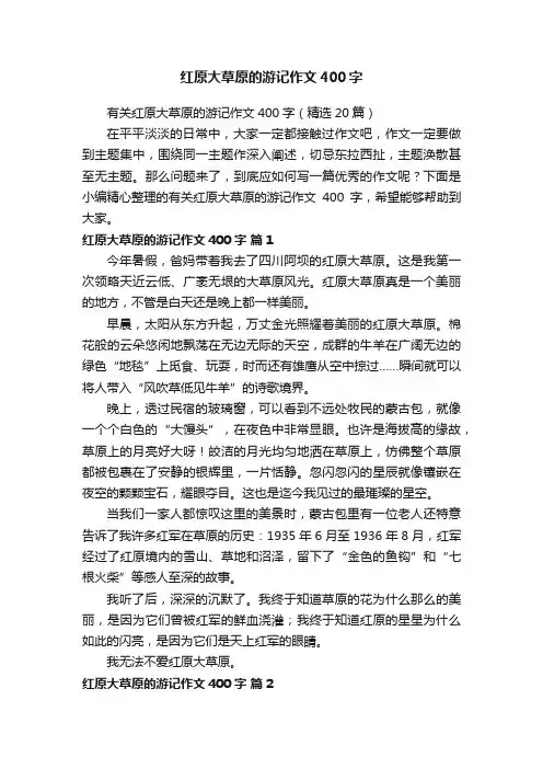 有关红原大草原的游记作文400字（精选20篇）