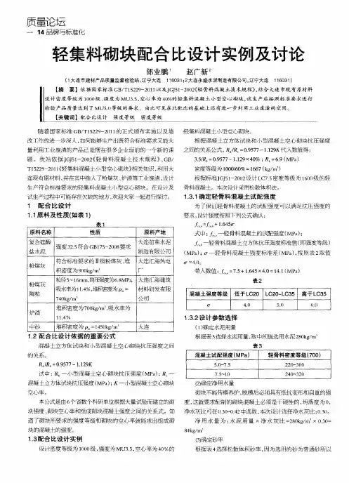 轻集料砌块配合比设计实例及讨论