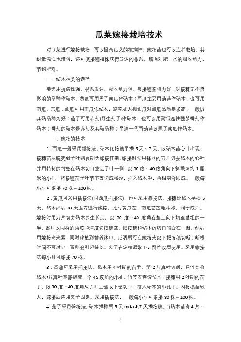 瓜菜嫁接栽培技术