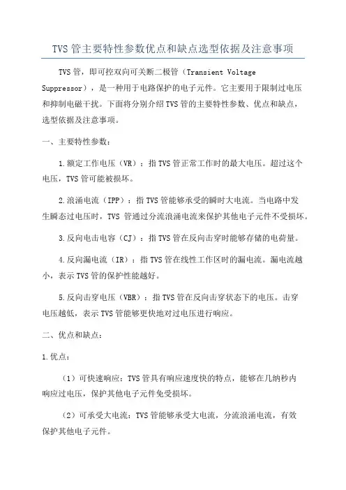 TVS管主要特性参数优点和缺点选型依据及注意事项