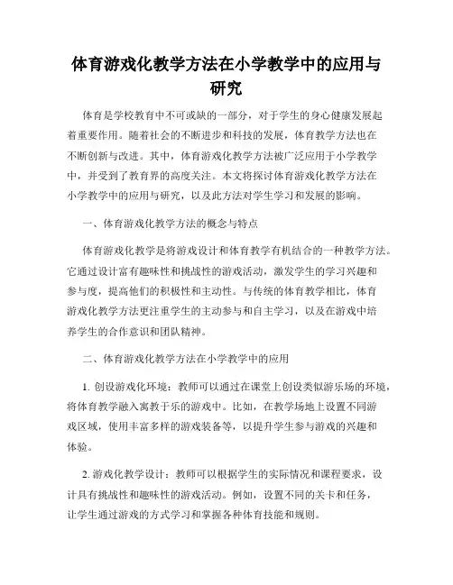 体育游戏化教学方法在小学教学中的应用与研究