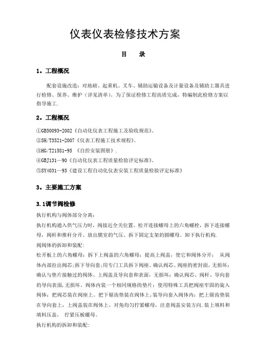 仪器仪表检修方案【范本模板】