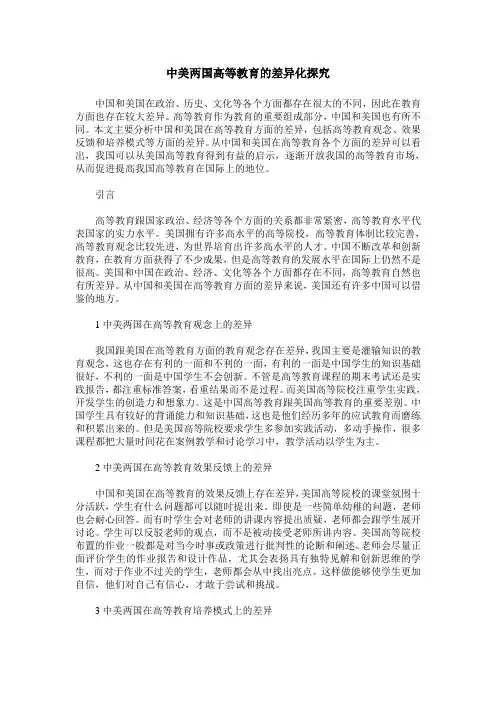中美两国高等教育的差异化探究