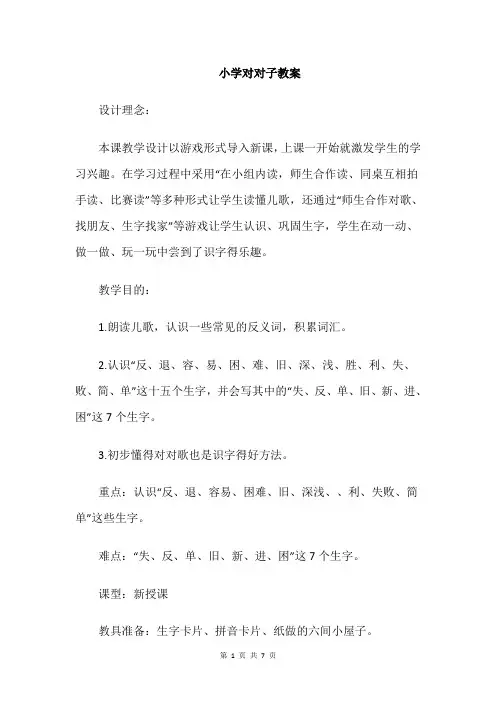 小学对对子教案