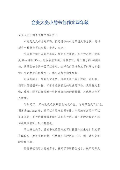 会变大变小的书包作文四年级