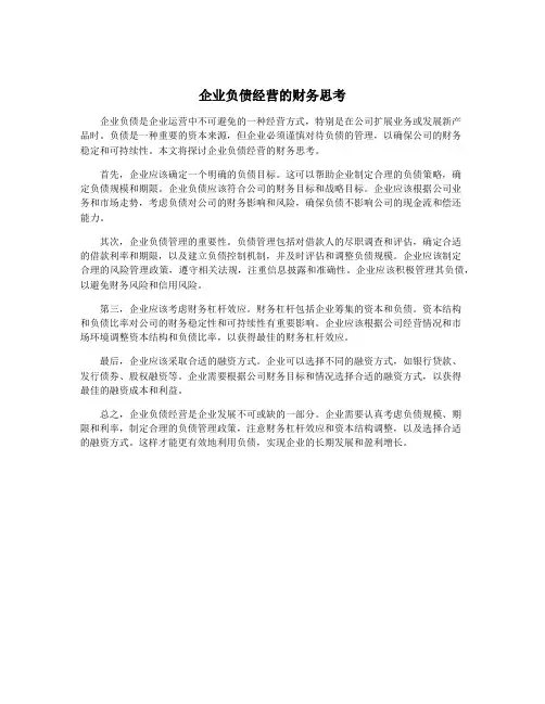 企业负债经营的财务思考