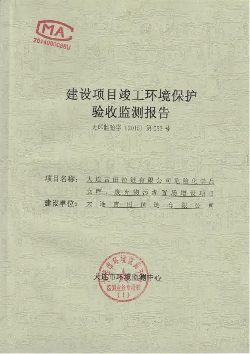 吉田拉链危险化学品库验收监测报告.pdf
