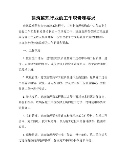 建筑监理行业的工作职责和要求