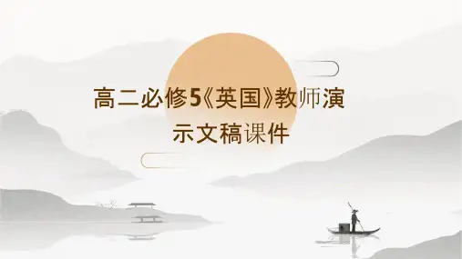 高二必修5《英国》教师演示文稿课件