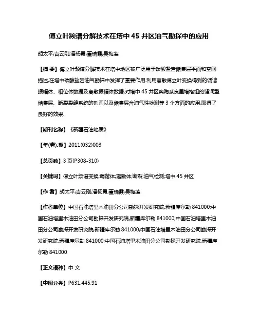 傅立叶频谱分解技术在塔中45井区油气勘探中的应用