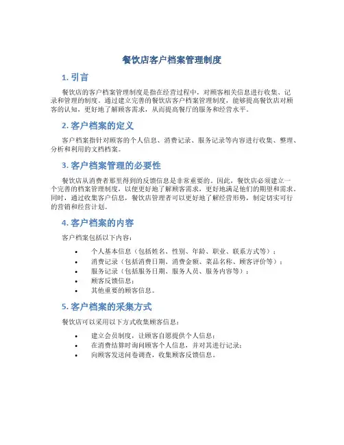 餐饮店客户档案管理制度