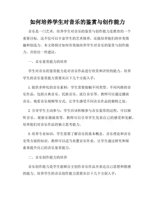 如何培养学生对音乐的鉴赏与创作能力