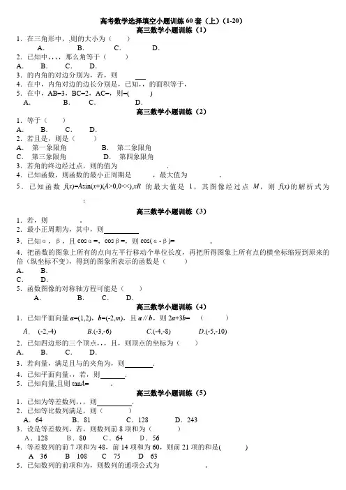 高考数学选择填空小题训练60套(上)(1-20)