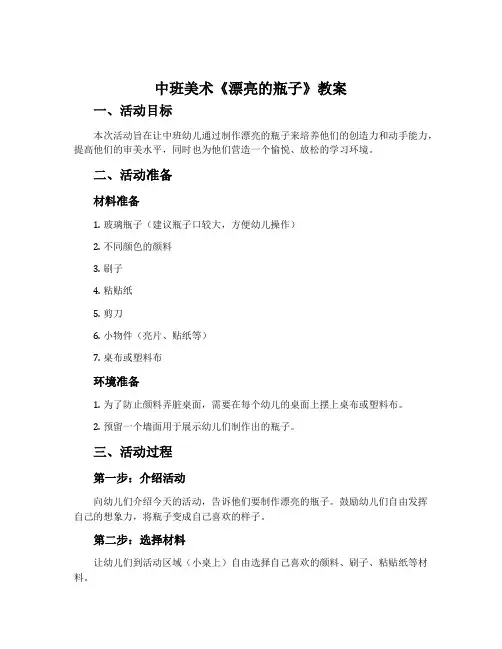 中班美术《漂亮的瓶子》教案