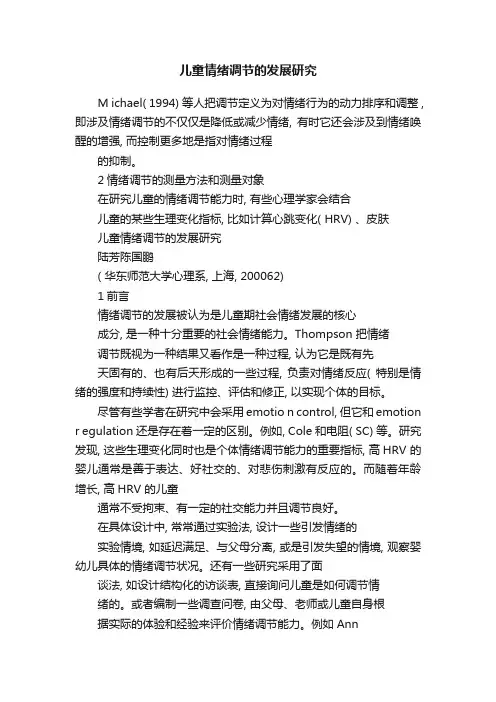 儿童情绪调节的发展研究