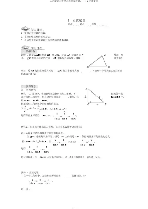 人教版高中数学必修五导学案：1.1.1正弦定理