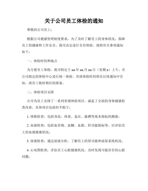 关于公司员工体检的通知