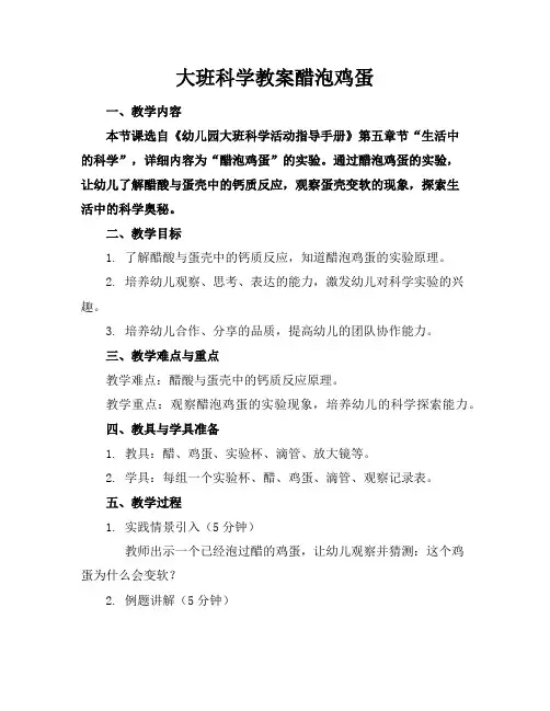 大班科学教案醋泡鸡蛋