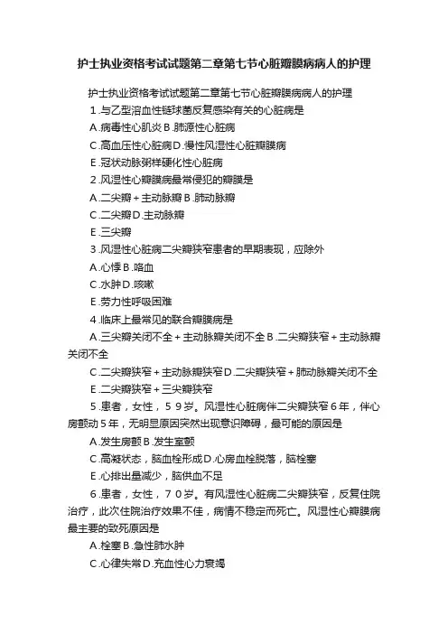护士执业资格考试试题第二章第七节心脏瓣膜病病人的护理