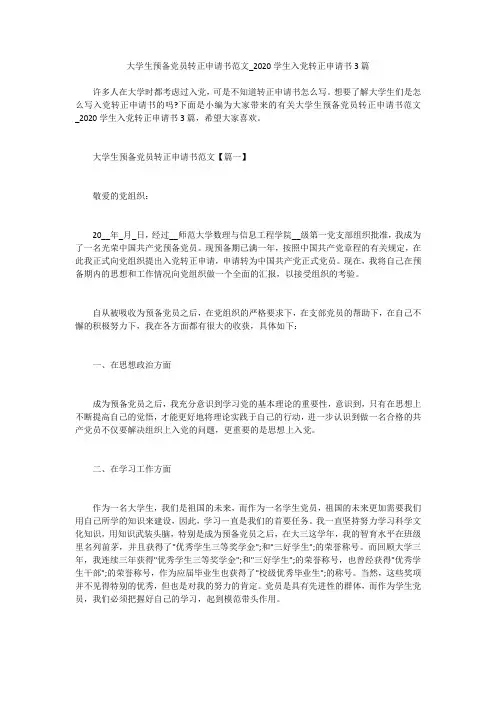 大学生预备党员转正申请书范文_2020学生入党转正申请书3篇