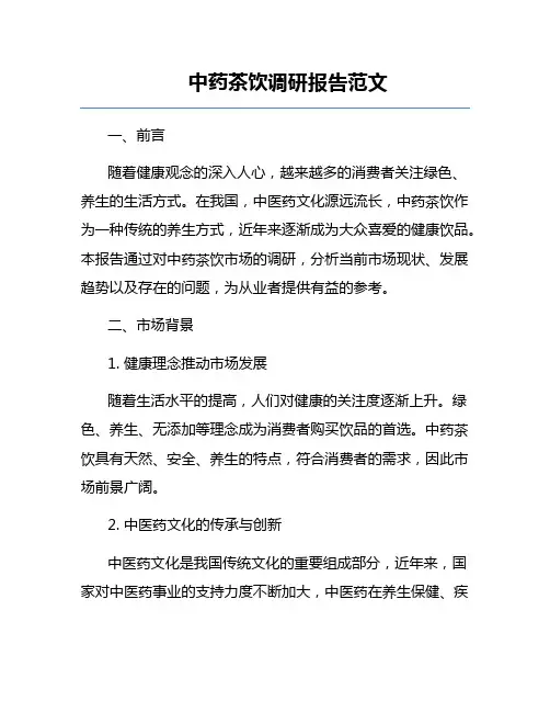 中药茶饮调研报告范文