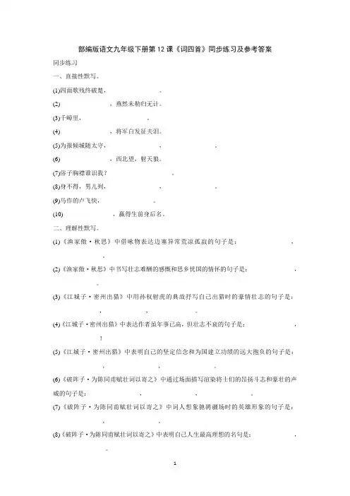 部编版语文九年级下册第12课《词四首》同步练习及参考答案
