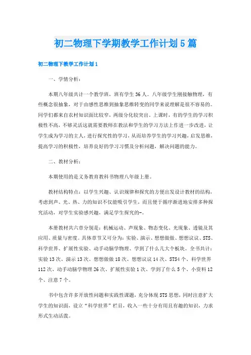 初二物理下学期教学工作计划5篇