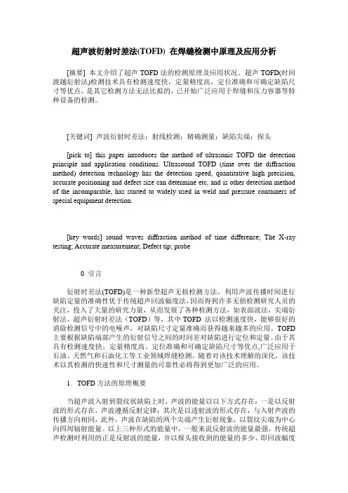 超声波衍射时差法(TOFD) 在焊缝检测中原理及应用分析