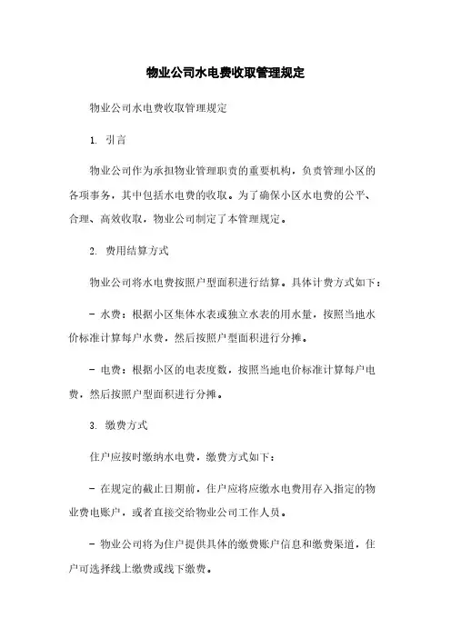 物业公司水电费收取管理规定