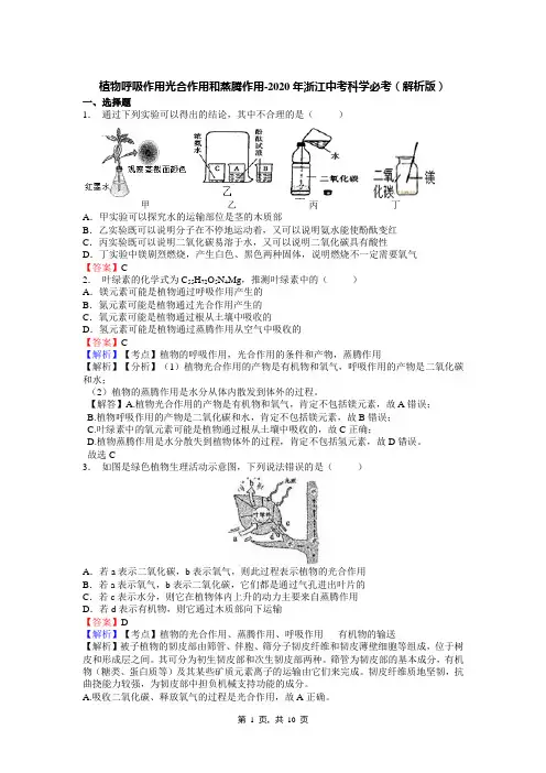 植物呼吸作用光合作用和蒸腾作用-2020年浙江中考科学必考(解析版)