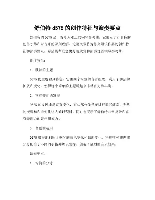舒伯特d575的创作特征与演奏要点