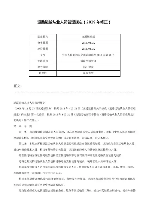 道路运输从业人员管理规定（2019年修正）-中华人民共和国交通运输部令2019年第18号