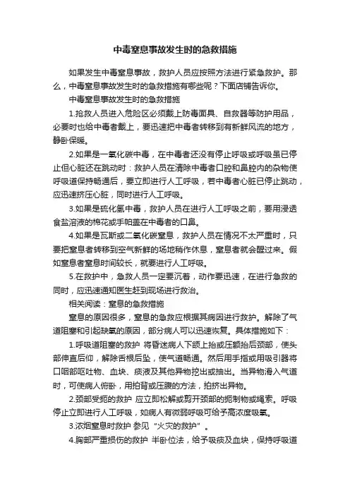 中毒窒息事故发生时的急救措施