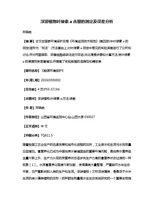 浮游植物叶绿素a含量的测定及误差分析