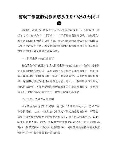 游戏工作室的创作灵感从生活中汲取无限可能