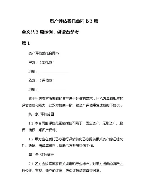 资产评估委托合同书3篇