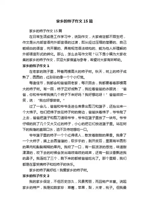 家乡的柿子作文15篇