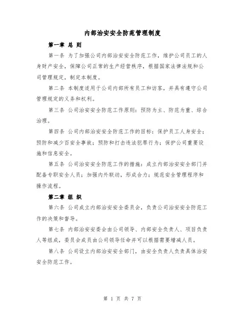 内部治安安全防范管理制度（4篇）