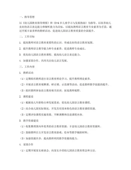 语言教研组工作计划幼儿园