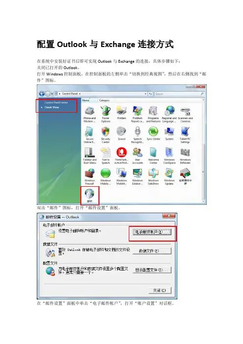 配置Outlook与Exchange连接方式