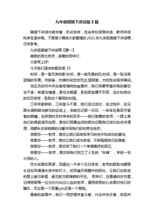 九年级国旗下讲话稿3篇